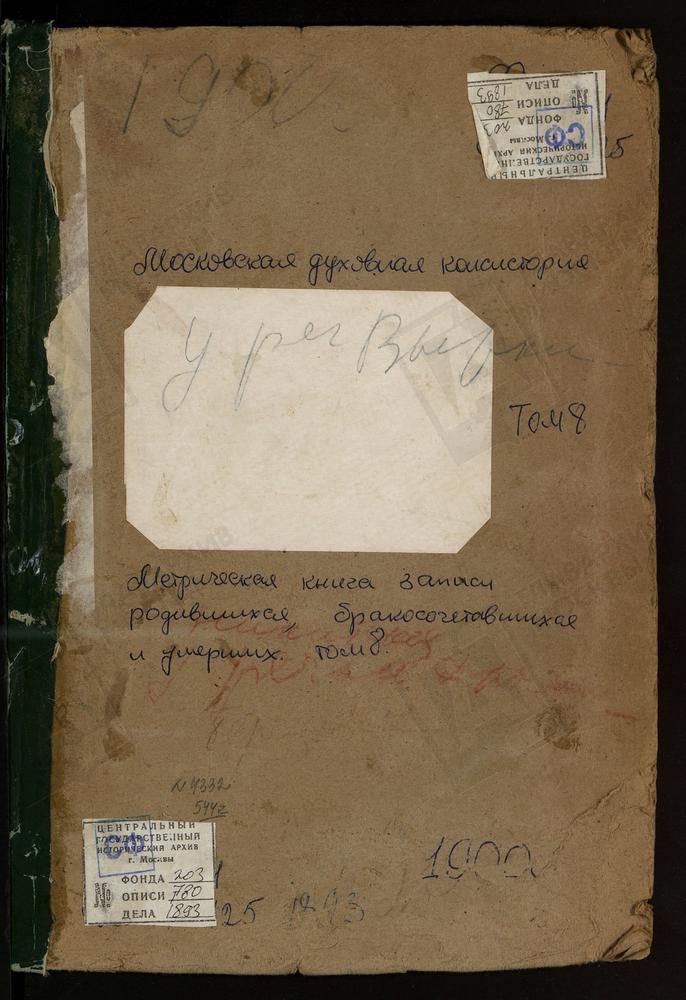 Метрические книги, Московская губерния, Богородский уезд, БЕРЕЗОВКА РЕЧКА, СВ. ПАРАСКЕВЫ ПЯТНИЦЫ ЦЕРКОВЬ. ВЫРКА РЕЧКА, РОЖДЕСТВА БОГОРОДИЦЫ ЦЕРКОВЬ. ДРОЗНА РЕЧКА, СВ. НИКИТЫ МУЧЕНИКА ЦЕРКОВЬ. ПРИ ПОРОХОВОМ ЗАВОДЕ, СВ. НИКОЛАЯ ЧУДОТВОРЦА...