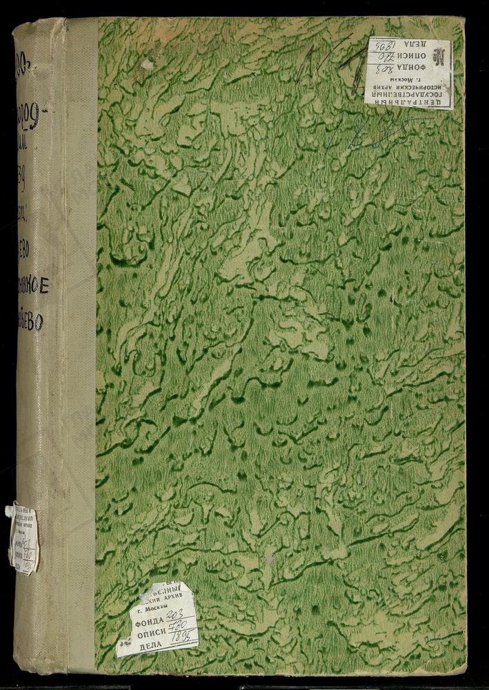 Метрические книги, Московская губерния, Богородский уезд, ЗУЕВО СЕЛО, БОГОРОДИЦЕ-РОЖДЕСТВЕНСКАЯ ЦЕРКОВЬ. ИВАНОВСКОЕ СЕЛО, СВ. ИОАННА ПРЕДТЕЧИ ЦЕРКОВЬ. ИГНАТЬЕВО СЕЛО, СВ. ГЕОРГИЯ ЦЕРКОВЬ. – Титульная страница единицы хранения