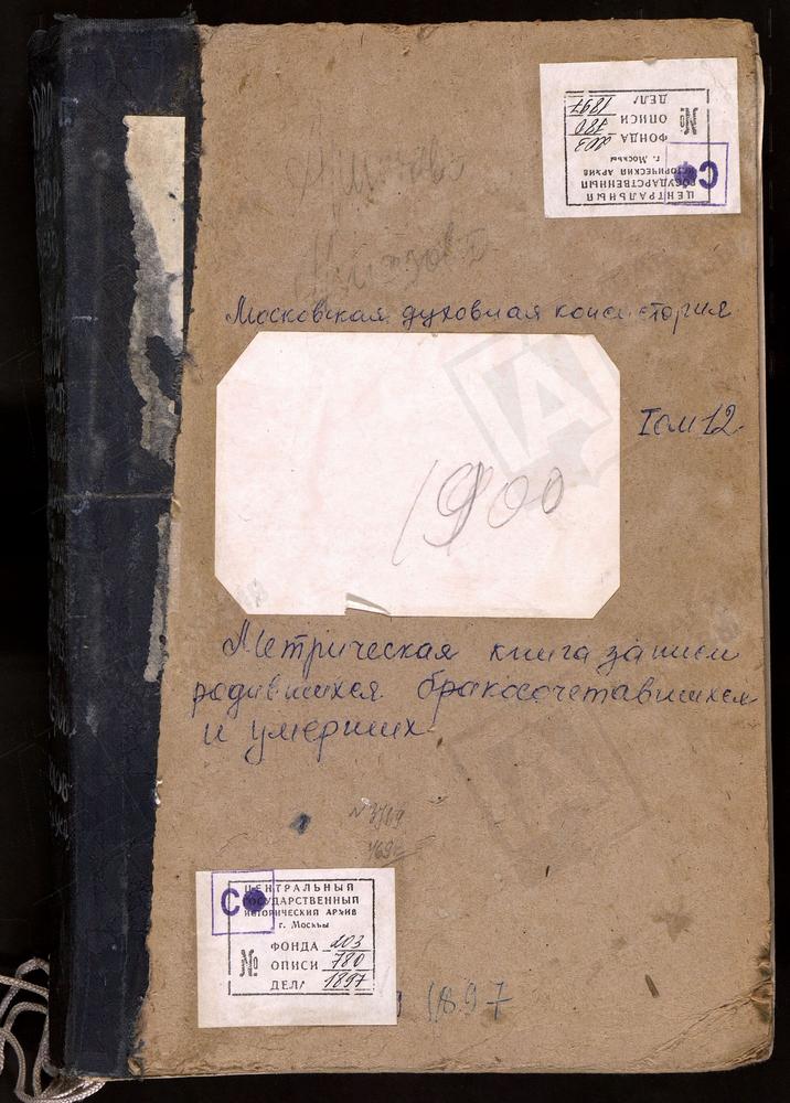 Метрические книги, Московская губерния, Богородский уезд, Алмазово село, Сергия церковь. Америво село, Знаменская церковь. Анискино село, Рождества Богородицы церковь. Аристов погост, Троицкая церковь. Бисерово село, Богоявленская церковь....