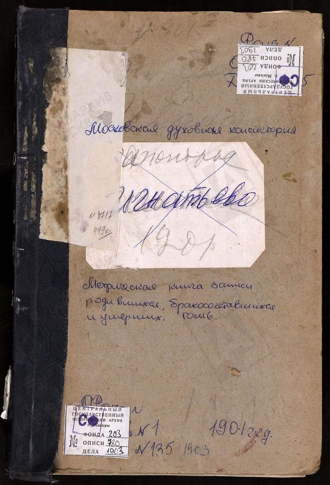 Метрические книги, Московская губерния, Богородский уезд, ЗАПОНОРЬЕ СЕЛО, ПОКРОВСКАЯ ЦЕРКОВЬ. ЗУЕВО СЕЛО, БОГОРОДИЦЕ-РОЖДЕСТВЕНСКАЯ ЦЕРКОВЬ. ИВАНОВСКОЕ СЕЛО, СВ. ИОАННА ПРЕДТЕЧИ ЦЕРКОВЬ. ИГНАТЬЕВО СЕЛО, СВ. ГЕОРГИЯ ЦЕРКОВЬ. [Комментарии...