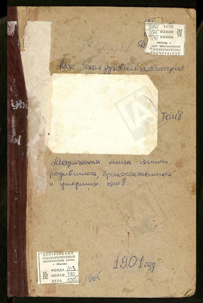 Метрические книги, Московская губерния, Богородский уезд, Родинки село, Воскресенская церковь. Саввино село, Преображенская церковь. Селино село, Крестовоздвиженская Единоверческая церковь. Стромынь-Коровицыно село, Успенская церковь....