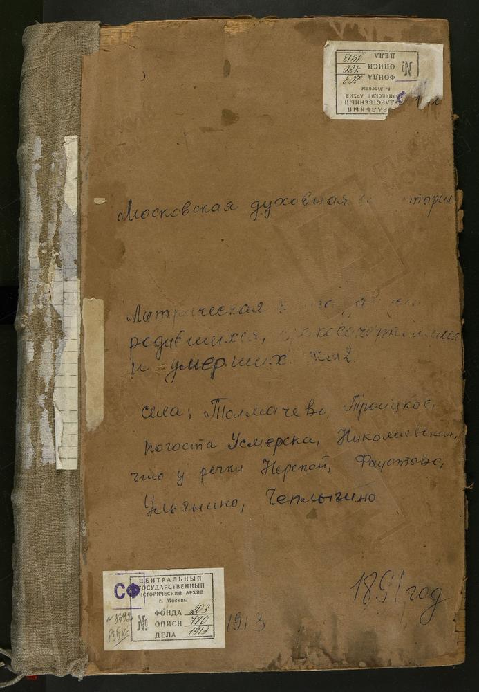 Метрические книги, Московская губерния, Бронницкий уезд, Авдотьино село, Тихвинской Божьей Матери церковь. При речке Нерской, Св. Николая Чудотворца церковь. Татаринцево село, Крестовоздвиженская церковь. Толмачево село, Св. Космы и Дамиана...