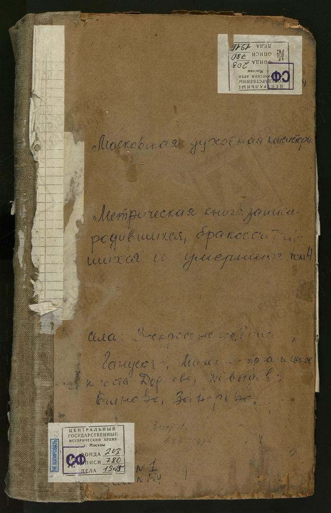 Метрические книги, Московская губерния, Бронницкий уезд, Воскресенское село, Воскресенская церковь. Ганусово село, Св. Георгия церковь. Гжель село, Успенская церковь. Гнилуши погост, Св. Николая Чудотворца церковь. Давыдово село, Знаменская...