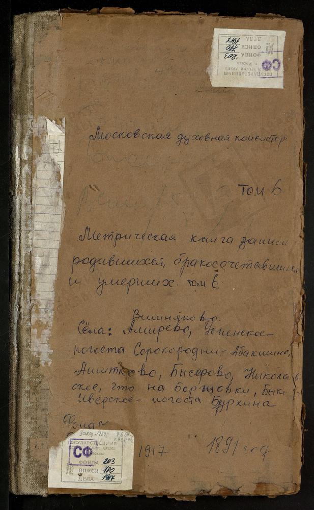 Метрические книги, Московская губерния, Бронницкий уезд, Алешино село, Св. Космы и Дамиана церковь. Амирево село, Богоявленская церковь. Ашитково село, Воскресенская церковь. Баршево село, Воскресенская церковь. Бисерово село, Троицкая...