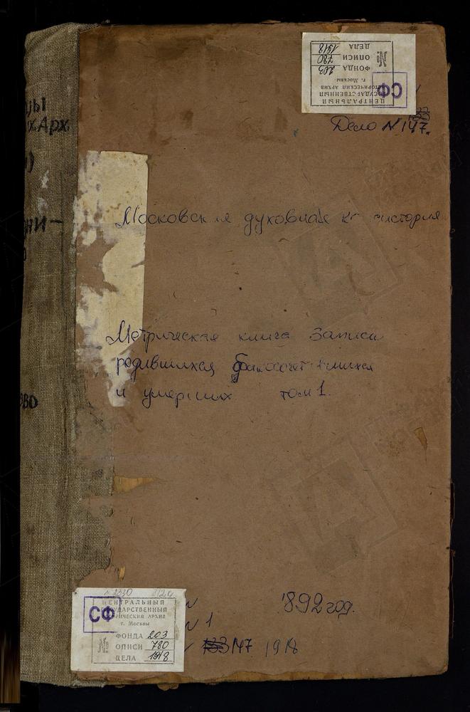 Метрические книги, Московская губерния, Бронницкий уезд, Алешино село, Св. Космы и Дамиана церковь. Амирево село, Богоявленская церковь. Ашитково село, Воскресенская церковь. Баршево село, Воскресенская церковь. Бисерово село, Троицкая...