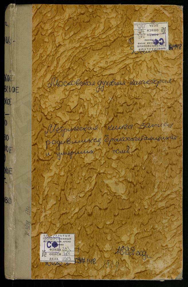 Метрические книги, Московская губерния, Бронницкий уезд, Никитское село, Владимирской Божьей Матери церковь. Никоновское село, Покровская церковь. Никулино село, Покровская церковь. Новлянское село, Св. Иоанна Златоуста церковь....