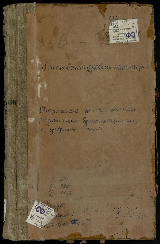 Метрические книги, Московская губерния, Бронницкий уезд, Вертково село, Спасская церковь. Воскресенское село, Воскресенская церковь. Ганусово село, Св. Георгия церковь. Гжель село, Успенская церковь. Гнилуши погост, Св. Николая Чудотворца...