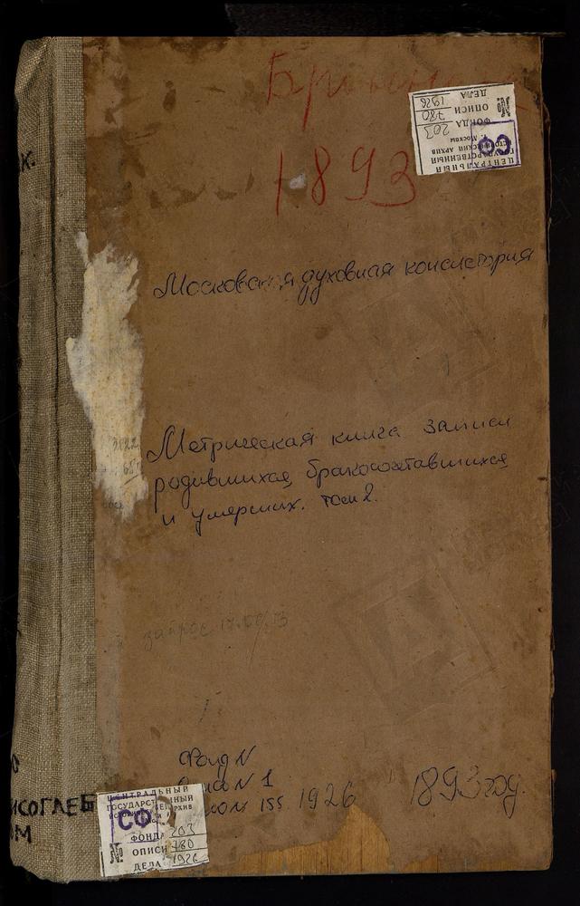 Метрические книги, Московская губерния, Бронницкий уезд, Авдотьино село, Тихвинской Божьей Матери церковь. Осеченки село, Покровская церковь. Спасское-Михнево село, Преображенская церковь. Степановское село, Благовещенская церковь....