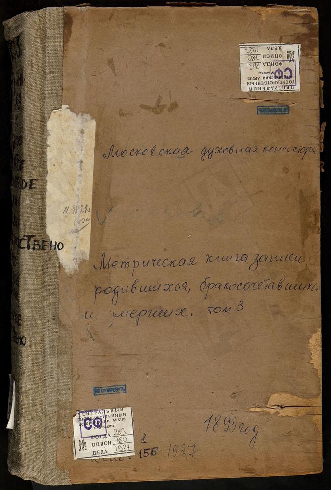 Метрические книги, Московская губерния, Бронницкий уезд, Мячково село, Рождества Богородицы церковь. Никитское село, Владимирской Божьей Матери церковь. Никоновское село, Покровская церковь. Никулино село, Покровская церковь. Новлянское село,...