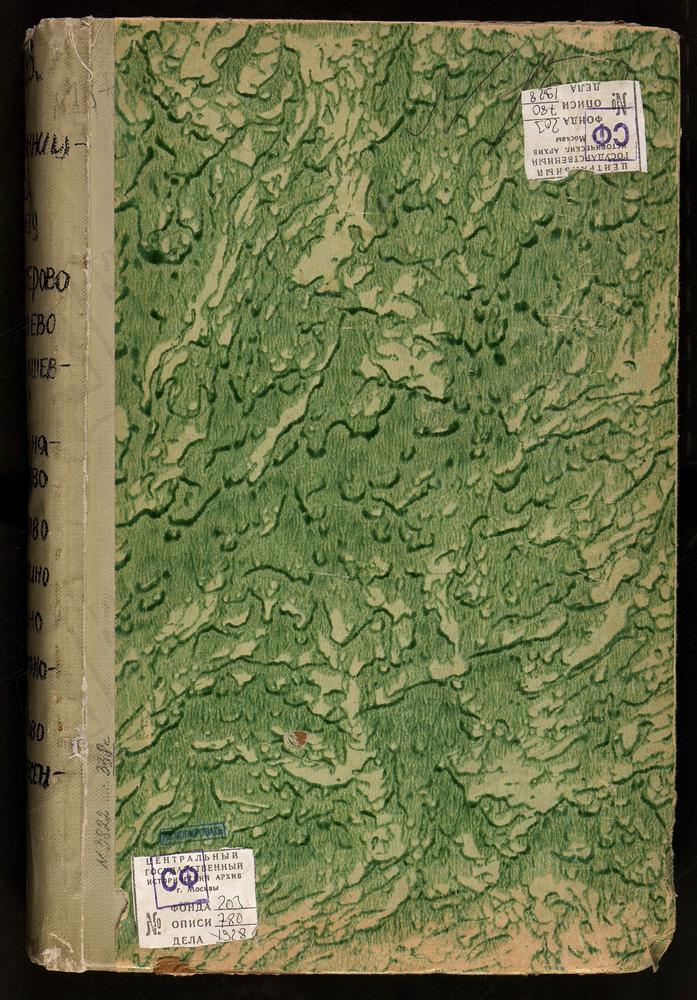 Метрические книги, Московская губерния, Бронницкий уезд, Баршево село, Воскресенская церковь. Бисерово село, Троицкая церковь. Боршевка погост, Св. Николая Чудотворца церковь. Бурхина погост, Иверской Божьей матери церковь. Быково село,...