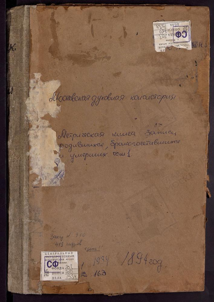 Метрические книги, Московская губерния, Бронницкий уезд, Гнилуши погост, Св. Николая Чудотворца церковь. Давыдово село, Знаменская церковь. Дорки погост, Св. Дмитрия Селунского церковь. Дорки погост, Св. Михаила Архангела церковь. Еганово...