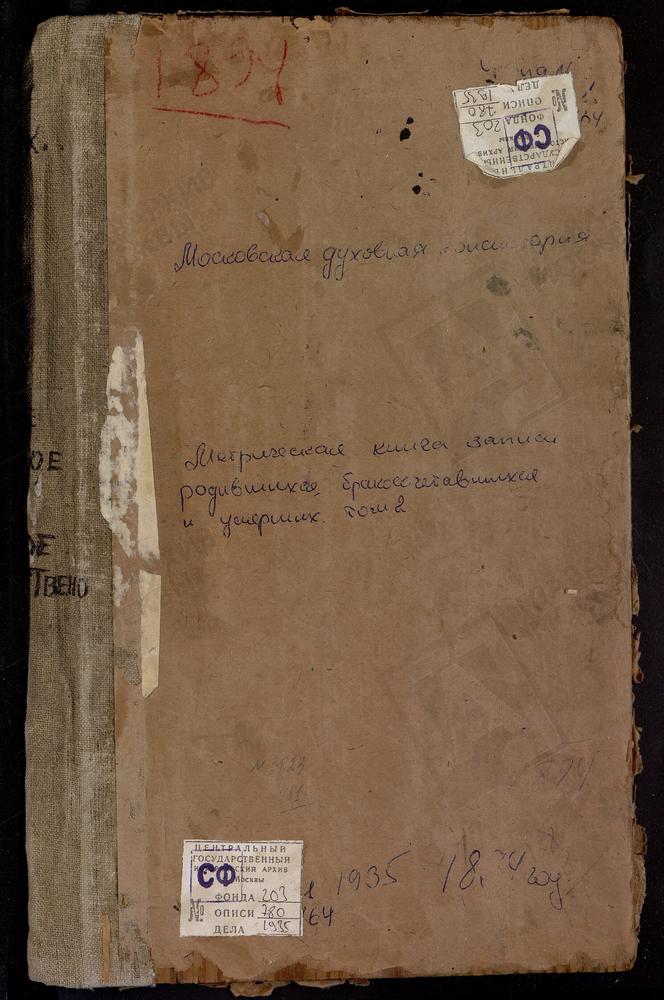 Метрические книги, Московская губерния, Бронницкий уезд, Марково село, Казанской Божьей Матери церковь. Михайловская Слобода село, Св. Михаила Архангела Единоверческая церковь. Мячково село, Рождества Богородицы церковь. Никитское село,...