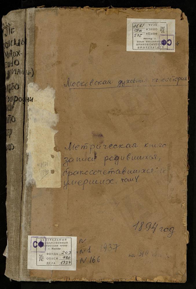 Метрические книги, Московская губерния, Бронницкий уезд, Алешино село, Св. Космы и Дамиана церковь. Амирево село, Богоявленская церковь. Ашитково село, Воскресенская церковь. Баршево село, Воскресенская церковь. Бисерово село, Троицкая...