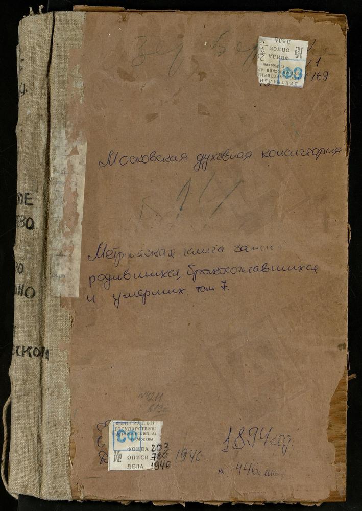 Метрические книги, Московская губерния, Бронницкий уезд, Авдотьино село, Тихвинской Божьей Матери церковь. Осеченки село, Покровская церковь. Софьино село, Св. Никиты Мученика церковь. Спасское-Михнево село, Преображенская церковь....