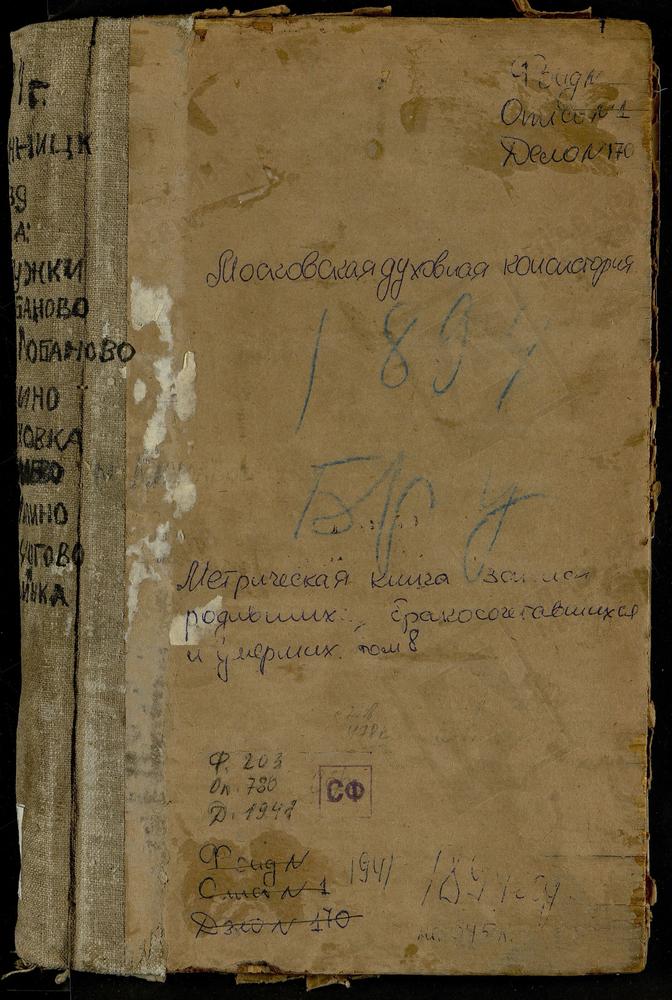 Метрические книги, Московская губерния, Бронницкий уезд, ЛОБАНОВО СЕЛО, ЗНАМЕНСКАЯ ЦЕРКОВЬ. ЛУЖКИ ПОГОСТ, СВ. НИКИТЫ МУЧЕНИКА ЦЕРКОВЬ. ЛЯМЦЫНО СЕЛО, СВ. НИКОЛАЯ ЧУДОТВОРЦА ЦЕРКОВЬ. МАЛАХОВО СЕЛО, СВ. ДМИТРИЯ СЕЛУНСКОГО ЦЕРКОВЬ. МАРЬИНКА СЕЛО,...