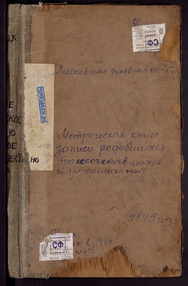 Метрические книги, Московская губерния, Бронницкий уезд, Марково село, Казанской Божьей Матери церковь. Мячково село, Рождества Богородицы церковь. Никитское село, Владимирской Божьей Матери церковь. Никоновское село, Покровская церковь....