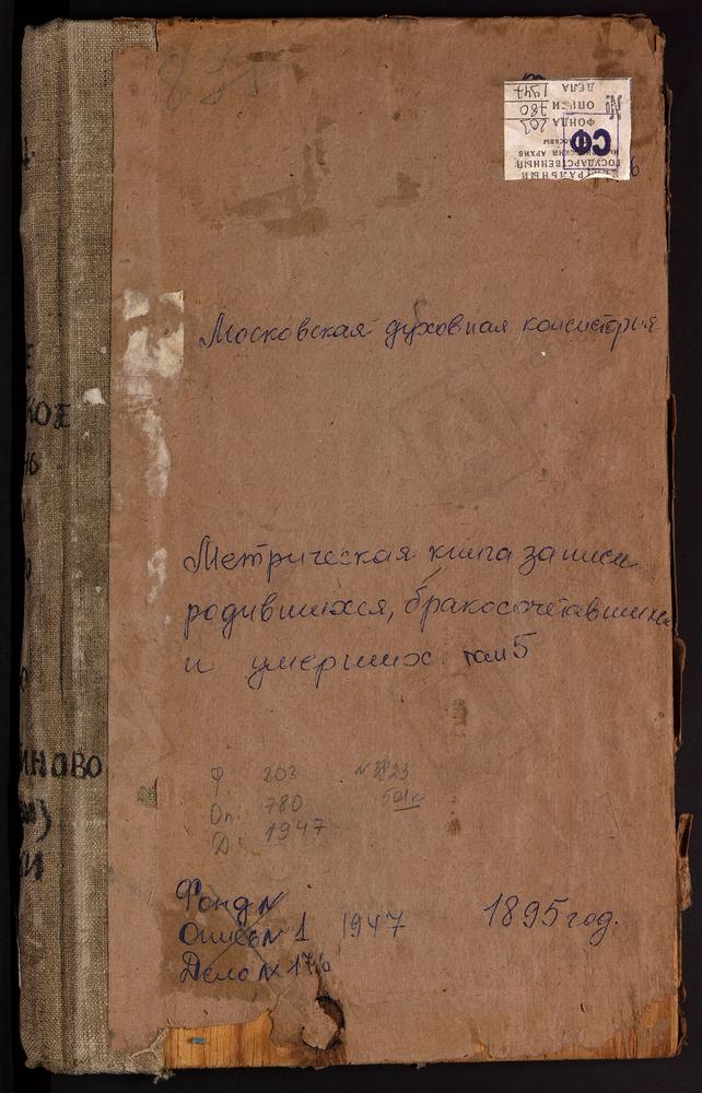 Метрические книги, Московская губерния, Бронницкий уезд, Гвоздня погост, Св. Космы и Дамиана церковь. Ивановское Большое село, Св. Ильи Пророка церковь. Ивань село, Живоносного источника Божьей Матери церковь. Ильинское село, Св. Ильи Пророка...