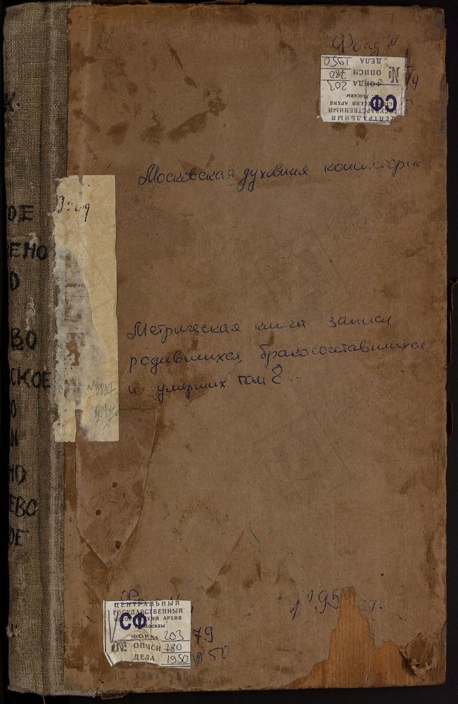 Метрические книги, Московская губерния, Бронницкий уезд, Петровское село, Св. Ильи Пророка церковь. Покровское село, Покровская церковь. Речицы село, Вознесенская церковь. Рождествено село, Рождества Богородицы церковь. Рыбалово село,...