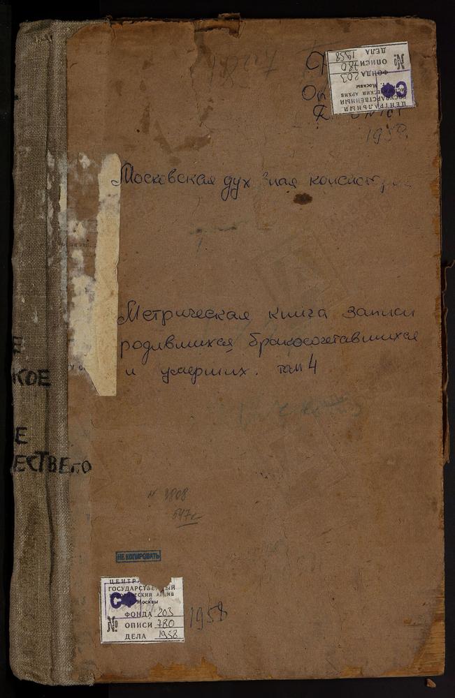 Метрические книги, Московская губерния, Бронницкий уезд, Марково село, Казанской божьей Матери церковь. Марьинка село, Крестовоздвиженская церковь. Михайловская Слобода село, Св. Михаила Архангела Единоверческая церковь. Мячково село,...