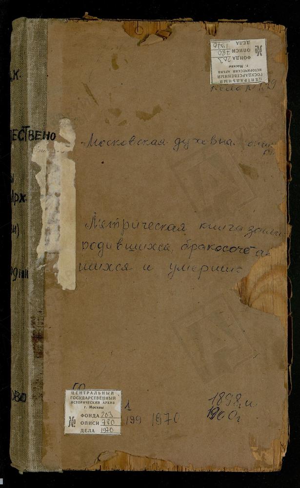 Метрические книги, Московская губерния, Бронницкий уезд, Алешино село, Св. Иоанна Богослова церковь. Алешино село, Св. Космы и Дамиана церковь. Амирево село, Богоявленская церковь. Ашитково село, Воскресенская церковь. Баршево село,...