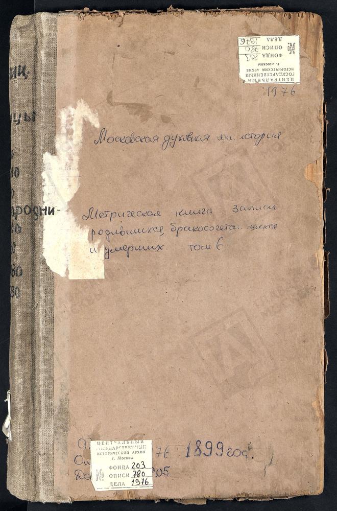 Метрические книги, Московская губерния, Бронницкий уезд, Алешино село, Св. Космы и Дамиана церковь. Бронницы город, Св. Михаила Архангела собор. Амирево село, Богоявленская церковь. Ашитково село, Воскресенская церковь. Баршево село,...