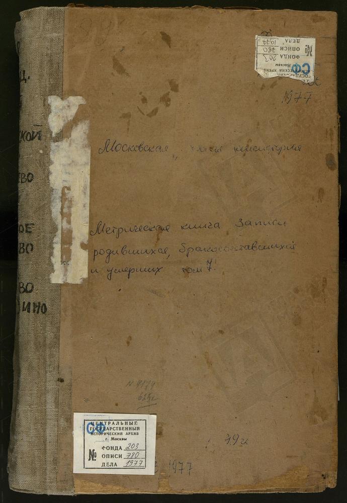 Метрические книги, Московская губерния, Бронницкий уезд, Авдотьино село, Тихвинской Божьей Матери церковь. Осеченки село, Покровская церковь. При речке Нерской, Св. Николая Чудотворца церковь. Сильвачево погост, Св. Георгия церковь. Слободино...