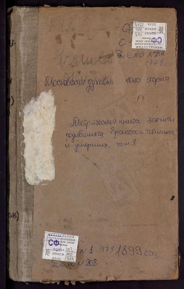 Метрические книги, Московская губерния, Бронницкий уезд, Алешино село, Св. Иоанна Богослова церковь. Гнилуши погост, Св. Николая Чудотворца церковь. Давыдово село, Знаменская церковь. Дорки погост, Св. Дмитрия Селунского церковь. Дорки...