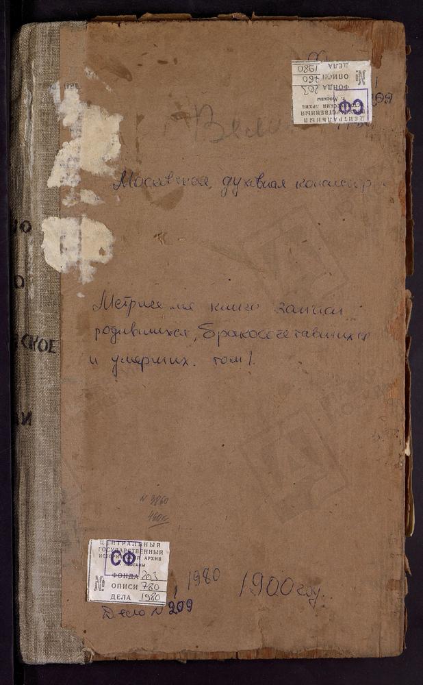 Метрические книги, Московская губерния, Бронницкий уезд, Бурхина погост, Иверской Божьей Матери церковь. Быково село, Рождества Христова церковь. Велино село, Покровская церковь. Вертково село, Спасская церковь. Вишняково село, Рождества...