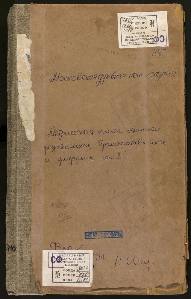 Метрические книги, Московская губерния, Бронницкий уезд, МАРКОВО СЕЛО, КАЗАНСКОЙ БОЖЬЕЙ МАТЕРИ ЦЕРКОВЬ. МАРЬИНКА СЕЛО, КРЕСТОВОЗДВИЖЕНСКАЯ ЦЕРКОВЬ. МИЛИНО ПОГОСТ, СВ. ГЕОРГИЯ ЦЕРКОВЬ. МИХАЙЛОВСКАЯ СЛОБОДА СЕЛО, СВ. МИХАИЛА АРХАНГЕЛА...