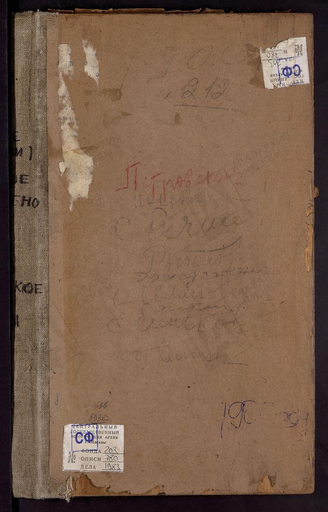 Метрические книги, Московская губерния, Бронницкий уезд, Петровское село, Св. Ильи Пророка церковь. Петровское село, Св. Николая Чудотворца церковь. Покровское село, Покровская церковь. Речицы село, Вознесенская церковь. Рождествено село,...