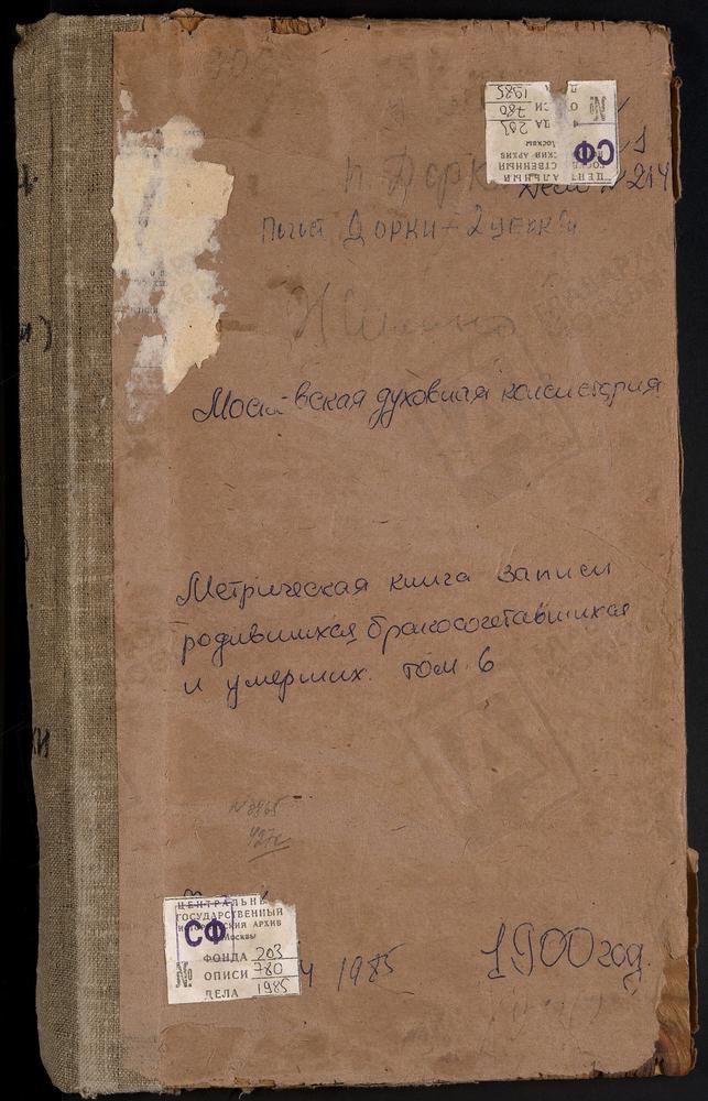 Метрические книги, Московская губерния, Бронницкий уезд, Давыдово село, Знаменская церковь. Дорки погост, Св. Дмитрия Селунского церковь. Дорки погост, Св. Михаила Архангела церковь. Еганово село, Покровская церковь. Жилино село, Успенская...