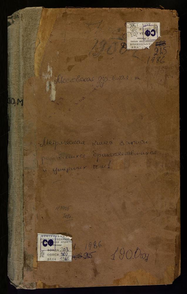 Метрические книги, Московская губерния, Бронницкий уезд, При речке Нерской, Св. Николая Чудотворца церковь. Троицкое-Раменское при озере Борисоглебском село, Троицкая Церковь. Ульянино село, Спасская церковь. Усмерский погост, Рождества...