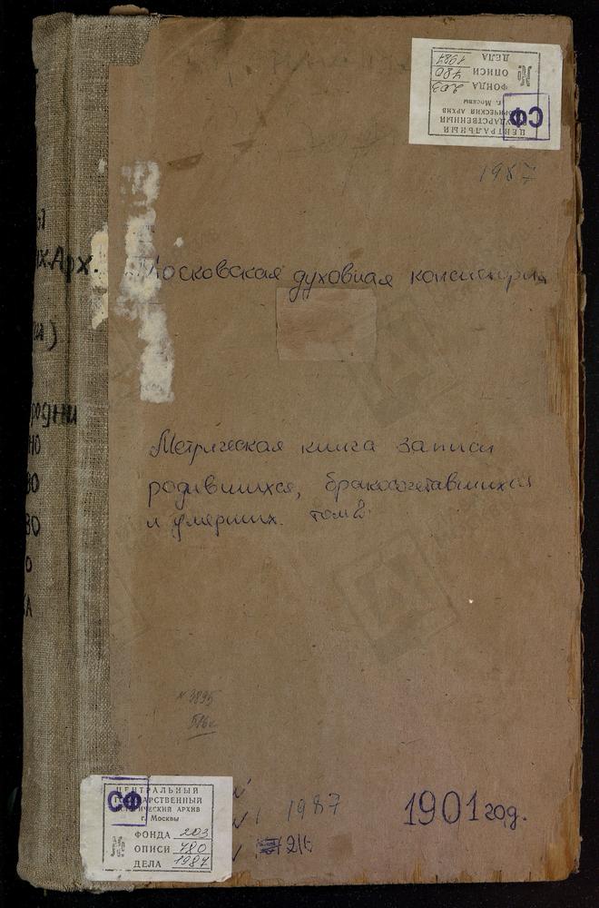 Метрические книги, Московская губерния, Бронницкий уезд, Алешино село, Св. Иоанна Богослова церковь. Алешино село, Св. Космы и Дамиана церковь. Амирево село, Богоявленская церковь. Ашитково село, Воскресенская церковь. Баршево село,...