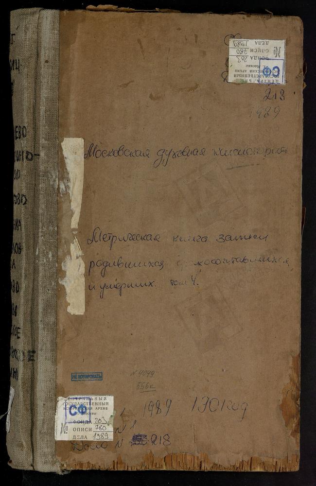 Метрические книги, Московская губерния, Бронницкий уезд, МАРКОВО СЕЛО, КАЗАНСКОЙ БОЖЬЕЙ МАТЕРИ ЦЕРКОВЬ. МАРЬИНКА СЕЛО, КРЕСТОВОЗДВИЖЕНСКАЯ ЦЕРКОВЬ. МИЛИНО ПОГОСТ, СВ. ГЕОРГИЯ ЦЕРКОВЬ. МИХАЙЛОВСКАЯ СЛОБОДА СЕЛО, СВ. МИХАИЛА АРХАНГЕЛА...