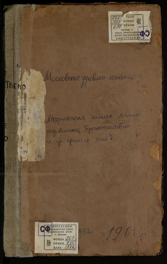 Метрические книги, Московская губерния, Бронницкий уезд, Новлянское село, Св. Иоанна Златоуста церковь. Новорождествено село, Св. Иоанна Предтечи церковь. Осташево село, Владимирской Божьей Матери церковь. Петровское село, Св. Ильи Пророка...