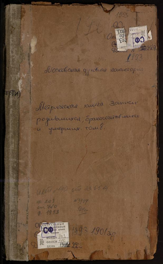 Метрические книги, Московская губерния, Бронницкий уезд, Давыдово село, Знаменская церковь. Дорки погост, Св. Дмитрия Селунского церковь. Еганово село, Покровская церковь. Жилино село, Успенская церковь. Заворово село, Троицкая церковь....