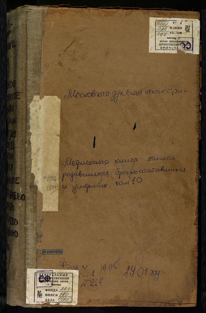 Метрические книги, Московская губерния, Бронницкий уезд, Авдотьино село, Тихвинской Божьей Матери церковь. Осеченки село, Покровская церковь. Салтыково село, Успенская церковь. Сельцо погост, Рождества Богородицы церковь. Семеновское село,...