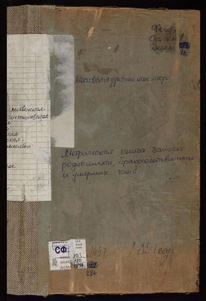 МЕТРИЧЕСКИЕ КНИГИ, МОСКОВСКАЯ ГУБЕРНИЯ, ВЕРЕЙСКИЙ УЕЗД, АРХАНГЕЛЬСКОЕ СЕЛО, СПАССКАЯ ЦЕРКОВЬ. БЕЛОУСОВО СЕЛО, СВ. МИХАИЛА АРХАНГЕЛА ЦЕРКОВЬ. БОГОРОДСКОЕ СЕЛО, ПОКРОВСКАЯ ЦЕРКОВЬ. БОГОРОДСКОЕ-БУРЦЕВО СЕЛО, ТИХВИНСКОЙ БМ ЦЕРКОВЬ. ВЕРЕЯ ГОРОД,...