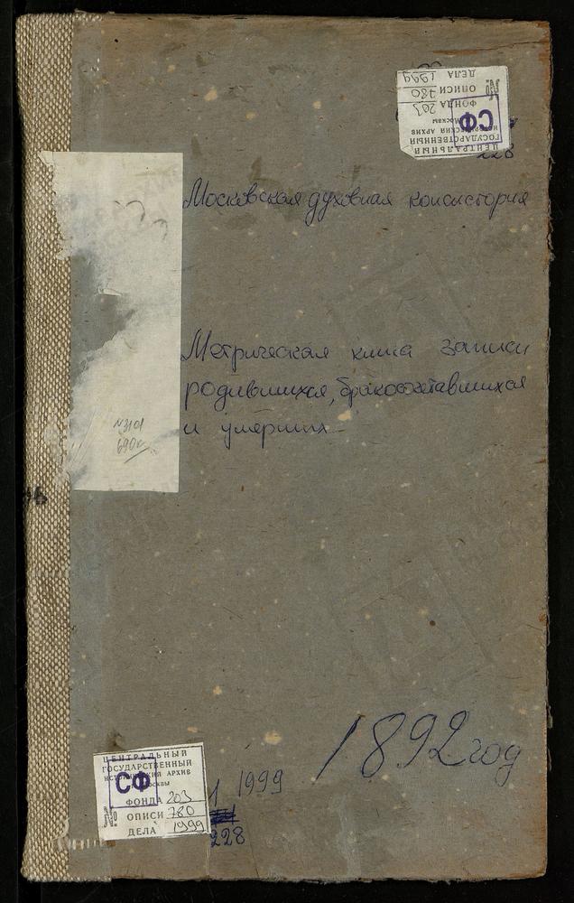 МЕТРИЧЕСКИЕ КНИГИ, МОСКОВСКАЯ ГУБЕРНИЯ, ВЕРЕЙСКИЙ УЕЗД, АРХАНГЕЛЬСКОЕ СЕЛО, СПАССКАЯ ЦЕРКОВЬ. БЕЛОУСОВО СЕЛО, СВ. МИХАИЛА АРХАНГЕЛА ЦЕРКОВЬ. БОГОРОДСКОЕ СЕЛО, ПОКРОВСКАЯ ЦЕРКОВЬ. БОГОРОДСКОЕ-БУРЦЕВО СЕЛО, ТИХВИНСКОЙ БМ ЦЕРКОВЬ. ВЕРЕЯ Г.,...