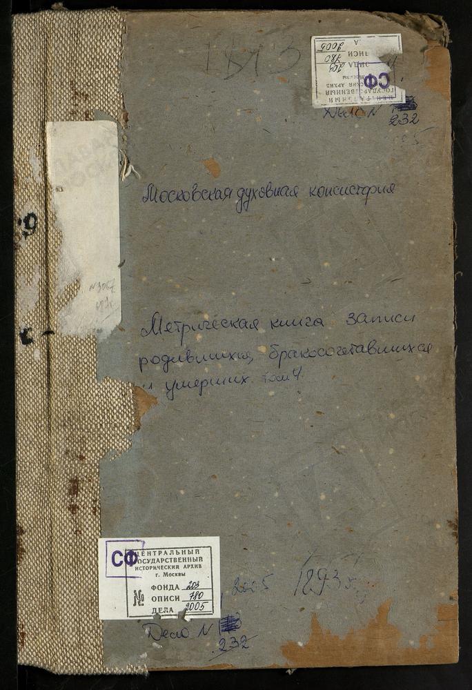 МЕТРИЧЕСКИЕ КНИГИ, МОСКОВСКАЯ ГУБЕРНИЯ, ВЕРЕЙСКИЙ УЕЗД, ВЫШЕГОРОД СЕЛО, РИЗПОЛОЖЕНСКАЯ ЦЕРКОВЬ. ВЫШЕГОРОД СЕЛО, УСПЕНСКАЯ ЦЕРКОВЬ. ДЮТЬКОВО СЕЛО, РОЖДЕСТВА БОГОРОДИЦЫ ЦЕРКОВЬ. ИЛЬИНСКОЕ СЕЛО, РОЖДЕСТВА ХРИСТОВА ЦЕРКОВЬ. КРЮКОВО СЕЛО,...