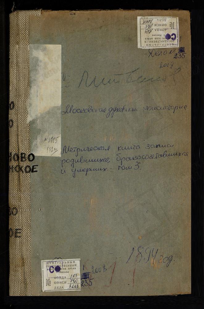 МЕТРИЧЕСКИЕ КНИГИ, МОСКОВСКАЯ ГУБЕРНИЯ, ВЕРЕЙСКИЙ УЕЗД, ЛИСИНЦЕВО СЕЛО, ЗНАМЕНСКАЯ ЦЕРКОВЬ. ЛИТВИНОВО СЕЛО, УСПЕНСКАЯ ЦЕРКОВЬ. ЛЮБАНОВО СЕЛО, РОЖДЕСТВА ХРИСТОВА ЦЕРКОВЬ. МАРТЕМЬЯНОВО СЕЛО, ТРОИЦКАЯ ЦЕРКОВЬ. НАРА-ФОМИНСКОЕ СЕЛО, СВ. НИКОЛАЯ...