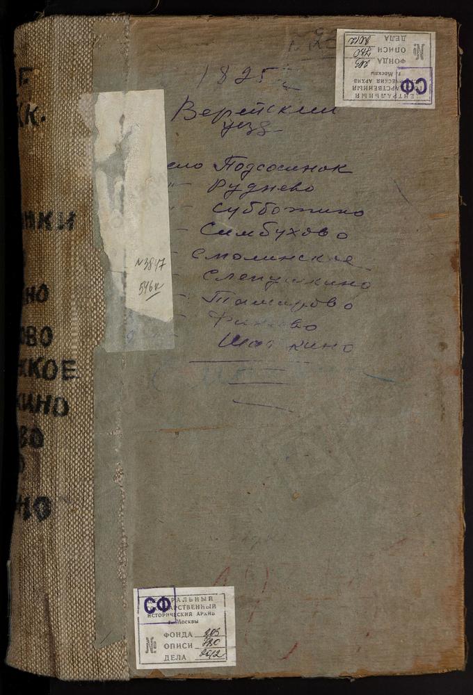 МЕТРИЧЕСКИЕ КНИГИ, МОСКОВСКАЯ ГУБЕРНИЯ, ВЕРЕЙСКИЙ УЕЗД, ПОДОСИНКИ СЕЛО, ТРОИЦКАЯ ЦЕРКОВЬ. РУДНЕВО СЕЛО, РОЖДЕСТВА БОГОРОДИЦЫ ЦЕРКОВЬ. СИМБУХОВО СЕЛО, УСПЕНСКАЯ ЦЕРКОВЬ. СЛЕПУШКИНО СЕЛО, ПРЕОБРАЖЕНСКАЯ ЦЕРКОВЬ. СМОЛИНСКОЕ СЕЛО, КАЗАНСКОЙ БМ...