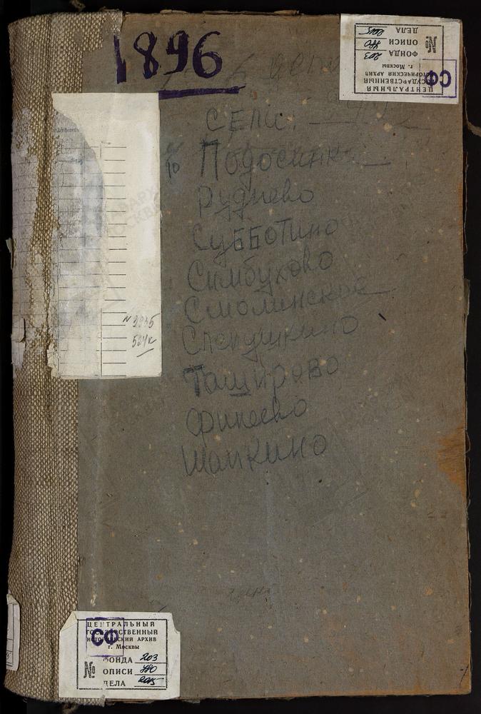 МЕТРИЧЕСКИЕ КНИГИ, МОСКОВСКАЯ ГУБЕРНИЯ, ВЕРЕЙСКИЙ УЕЗД, ПОДОСИНКИ СЕЛО, ТРОИЦКАЯ ЦЕРКОВЬ. РУДНЕВО СЕЛО, РОЖДЕСТВА БОГОРОДИЦЫ ЦЕРКОВЬ. СИМБУХОВО СЕЛО, УСПЕНСКАЯ ЦЕРКОВЬ. СЛЕПУШКИНО СЕЛО, ПРЕОБРАЖЕНСКАЯ ЦЕРКОВЬ. СМОЛИНСКОЕ СЕЛО, КАЗАНСКОЙ БМ...