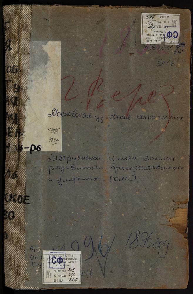 МЕТРИЧЕСКИЕ КНИГИ, МОСКОВСКАЯ ГУБЕРНИЯ, ВЕРЕЙСКИЙ УЕЗД, АРХАНГЕЛЬСКОЕ СЕЛО, СПАССКАЯ ЦЕРКОВЬ. БЕЛОУСОВО СЕЛО, СВ. МИХАИЛА АРХАНГЕЛА ЦЕРКОВЬ. БОГОРОДСКОЕ СЕЛО, ПОКРОВСКАЯ ЦЕРКОВЬ. БОГОРОДСКОЕ-БУРЦЕВО СЕЛО, ТИХВИНСКОЙ БМ ЦЕРКОВЬ. ВЕРЕЯ Г.,...