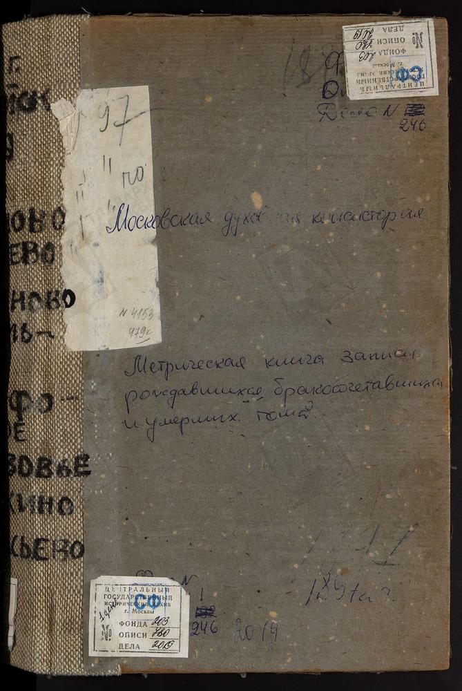 МЕТРИЧЕСКИЕ КНИГИ, МОСКОВСКАЯ ГУБЕРНИЯ, ВЕРЕЙСКИЙ УЕЗД, ЛИСИНЦЕВО СЕЛО, ЗНАМЕНСКАЯ ЦЕРКОВЬ. ЛИТВИНОВО СЕЛО, УСПЕНСКАЯ ЦЕРКОВЬ. ЛЮБАНОВО СЕЛО, РОЖДЕСТВА ХРИСТОВА ЦЕРКОВЬ. МАРТЕМЬЯНОВО СЕЛО, ТРОИЦКАЯ ЦЕРКОВЬ. НАРА-ФОМИНСКОЕ СЕЛО, СВ. НИКОЛАЯ...