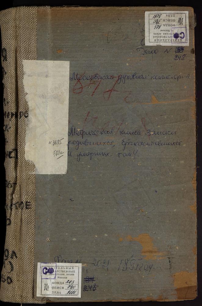 МЕТРИЧЕСКИЕ КНИГИ, МОСКОВСКАЯ ГУБЕРНИЯ, ВЕРЕЙСКИЙ УЕЗД, АРХАНГЕЛЬСКОЕ СЕЛО, СПАССКАЯ ЦЕРКОВЬ. БЕЛОУСОВО СЕЛО, СВ. МИХАИЛА АРХАНГЕЛА ЦЕРКОВЬ. БОГОРОДСКОЕ СЕЛО, ПОКРОВСКАЯ ЦЕРКОВЬ. БОГОРОДСКОЕ-БУРЦЕВО СЕЛО, ТИХВИНСКОЙ БМ ЦЕРКОВЬ. ВЕРЕЯ Г.,...