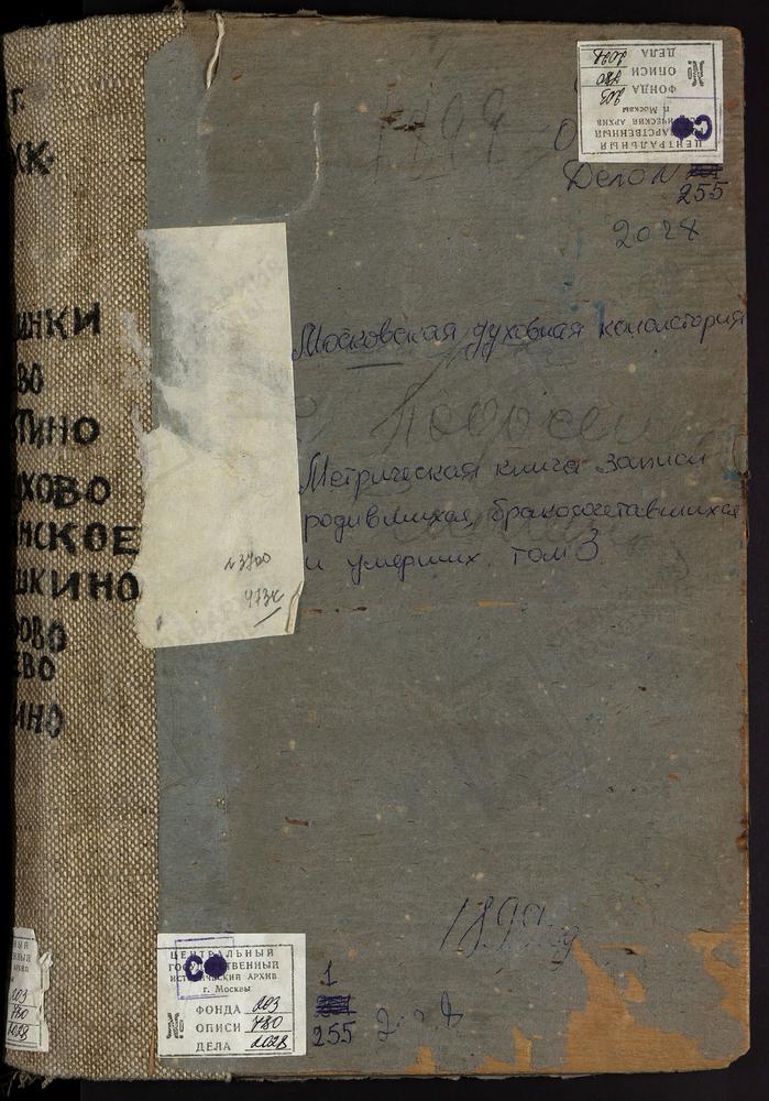 МЕТРИЧЕСКИЕ КНИГИ, МОСКОВСКАЯ ГУБЕРНИЯ, ВЕРЕЙСКИЙ УЕЗД, ПОДОСИНКИ СЕЛО, ТРОИЦКАЯ ЦЕРКОВЬ. РУДНЕВО СЕЛО, РОЖДЕСТВА БОГОРОДИЦЫ ЦЕРКОВЬ. СИМБУХОВО СЕЛО, УСПЕНСКАЯ ЦЕРКОВЬ. СЛЕПУШКИНО СЕЛО, ПРЕОБРАЖЕНСКАЯ ЦЕРКОВЬ. СМОЛИНСКОЕ СЕЛО, КАЗАНСКОЙ БМ...