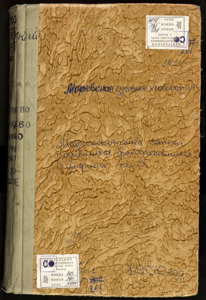 МЕТРИЧЕСКИЕ КНИГИ, МОСКОВСКАЯ ГУБЕРНИЯ, ВЕРЕЙСКИЙ УЕЗД, ЛИСИНЦЕВО СЕЛО, ЗНАМЕНСКАЯ ЦЕРКОВЬ. ЛИТВИНОВО СЕЛО, УСПЕНСКАЯ ЦЕРКОВЬ. ЛЮБАНОВО СЕЛО. РОЖДЕСТВА ХРИСТОВА ЦЕРКОВЬ. МАРТЕМЬЯНОВО СЕЛО, ТРОИЦКАЯ ЦЕРКОВЬ. НАРА-ФОМИНСКОЕ СЕЛО, СВ. НИКОЛАЯ...