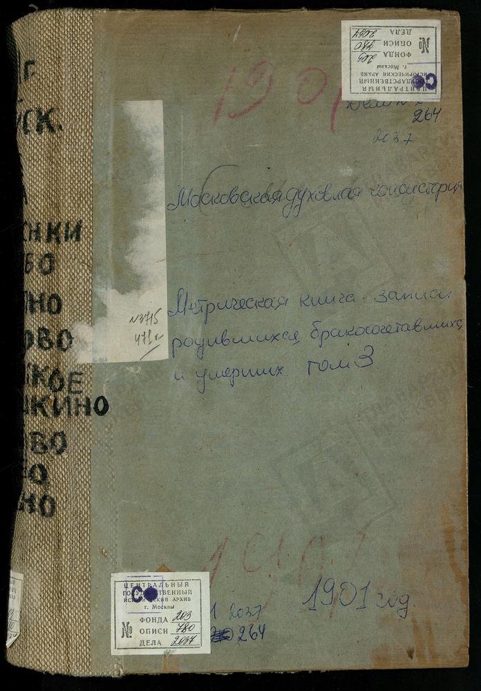 МЕТРИЧЕСКИЕ КНИГИ, МОСКОВСКАЯ ГУБЕРНИЯ, ВЕРЕЙСКИЙ УЕЗД, ПОДОСИНКИ СЕЛО. ТРОИЦКАЯ ЦЕРКОВЬ. РУДНЕВО СЕЛО, РОЖДЕСТВА БОГОРОДИЦЫ ЦЕРКОВЬ. СИМБУХОВО СЕЛО, УСПЕНСКАЯ ЦЕРКОВЬ. СЛЕПУШКИНО СЕЛО, ПРЕОБРАЖЕНСКАЯ ЦЕРКОВЬ. СМОЛИНСКОЕ СЕЛО, КАЗАНСКОЙ БМ...