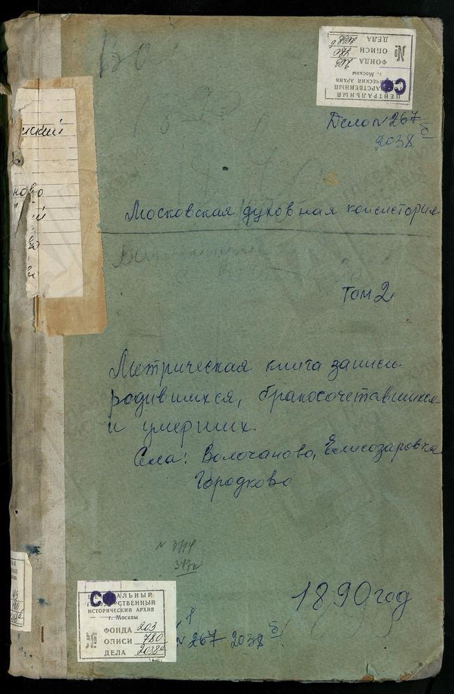 МЕТРИЧЕСКИЕ КНИГИ, МОСКОВСКАЯ ГУБЕРНИЯ, ВОЛОКОЛАМСКИЙ УЕЗД, ВОЛОЧАНОВО СЕЛО, ВОСКРЕСЕНСКАЯ ЦЕРКОВЬ. ГЕОРГИЕВСКИЙ НА ЛАМЕ ПОГОСТ, СВ. ГЕОРГИЯ ЦЕРКОВЬ. ГОРОДКОВО СЕЛО, СВ. МИХАИЛА АРХАНГЕЛА ЦЕРКОВЬ. ГРИБАНОВО СЕЛО, СВ. ИОАННА ПРЕДТЕЧИ ЦЕРКОВЬ....